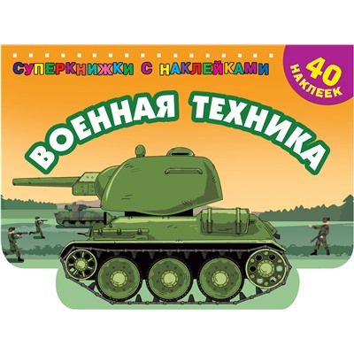 АСТ Филиппов А.В. "Военная техника"