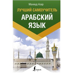 АСТ Махмуд Азар "Арабский язык. Лучший самоучитель"