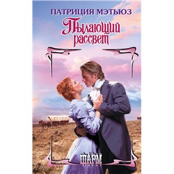 АСТ Патриция Мэтьюз "Пылающий рассвет"