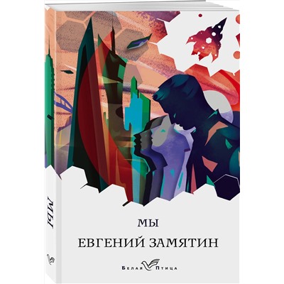 349484 Эксмо Евгений Замятин "Мы"