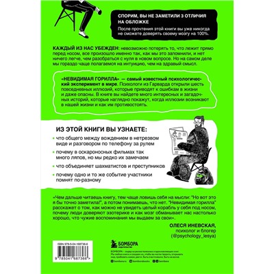 Эксмо Кристофер Шабри, Дэниел Саймонс "Невидимая горилла. Эксперимент, который раскрыл, почему внимание мешает сосредоточиться, память подводит, а интуиция обманывает"