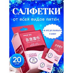 Влажные салфетки от всех видов пятен на одежде, обуви, мебели, ткани. 20 шт