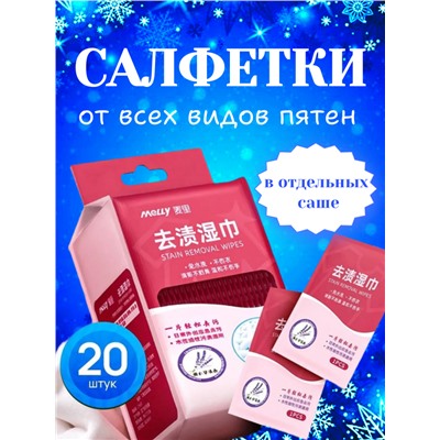 Влажные салфетки от всех видов пятен на одежде, обуви, мебели, ткани. 20 шт