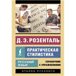 АСТ Д. Э. Розенталь "Русский язык. Практическая стилистика"