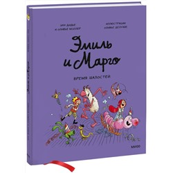 Эксмо Энн Дидье, Оливье Мэллер "Эмиль и Марго. Время шалостей!"