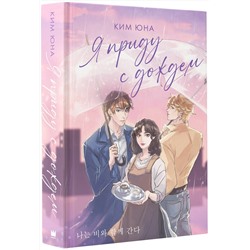 АСТ Ким Юна "Я приду с дождем"