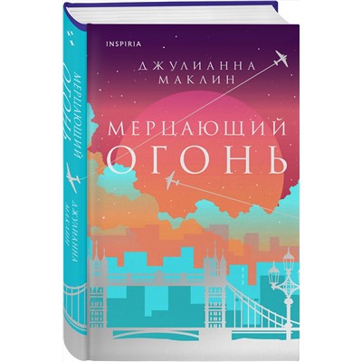 Эксмо Джулианна Маклин "Мерцающий огонь"