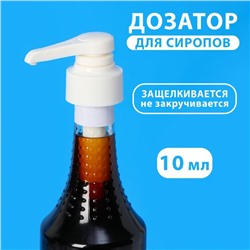 Помпа - дозатор для сиропа, белая, универсальная, (31-32 мм) 10 мл