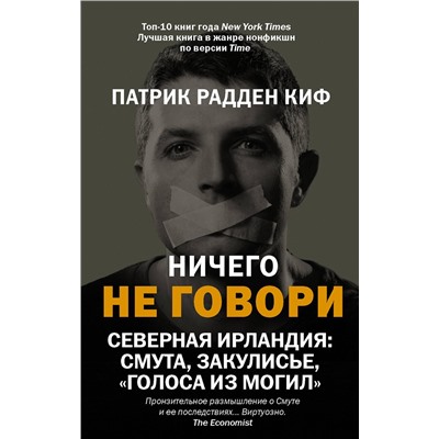 АСТ Патрик Радден Киф "Ничего не говори. Северная Ирландия: Смута, закулисье, «голоса из могил»"