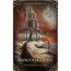 372080 АСТ Майкл Макдауэлл "Элементали"