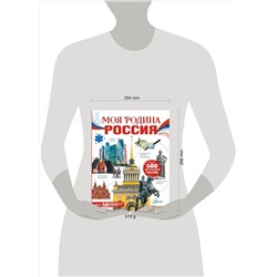 АСТ Озорнина А.Г. "Моя родина. Россия"
