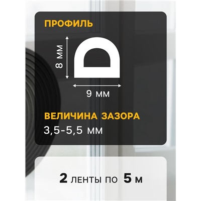Уплотнитель резиновый ТУНДРА, профиль D, размер 9×8 мм, черный, в упаковке 10 м