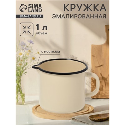 Кружка эмалированная, 1 л, с носиком, без декора, цвет слоновой кости