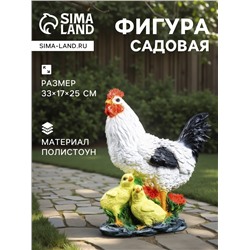 Садовая фигура из полистоуна «Курица с цыплятами», 33×17×25 см