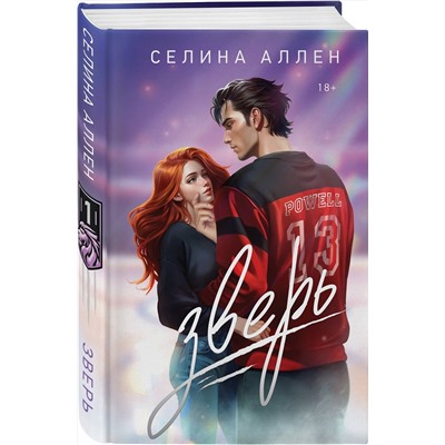 Эксмо Селина Аллен "Зверь"