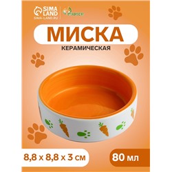 Миска керамическая «Морковки и лапки» 80 мл 8.8×8.8×3 см, оранжевая/белая