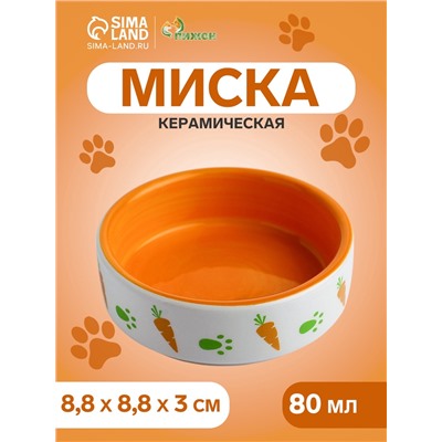 Миска керамическая «Морковки и лапки» 80 мл 8.8×8.8×3 см, оранжевая/белая