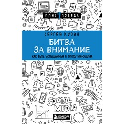 Эксмо Сергей Кузин "Битва за внимание. Как быть услышанным в эпоху инфошума"