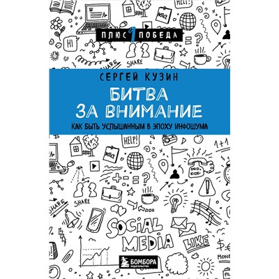 Эксмо Сергей Кузин "Битва за внимание. Как быть услышанным в эпоху инфошума"