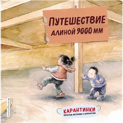 Эксмо Сяолинь Ч. "Путешествие длиной 9000 мм"