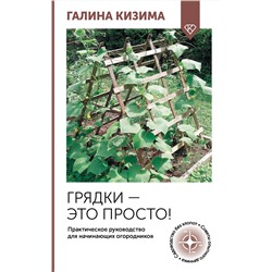 АСТ Галина Кизима "Грядки — это просто! Практическое руководство для начинающих огородников"