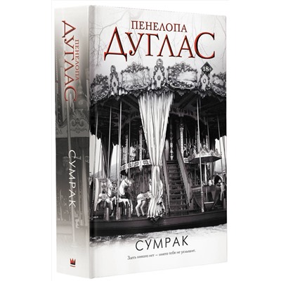 380264 АСТ Пенелопа Дуглас "Сумрак"
