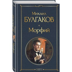 Эксмо Михаил Булгаков "Морфий"