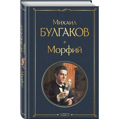 349556 Эксмо Михаил Булгаков "Морфий"