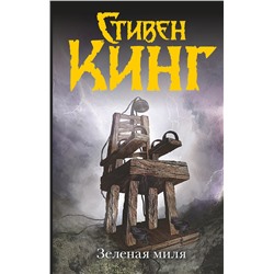 364467 АСТ Стивен Кинг "Зеленая миля"