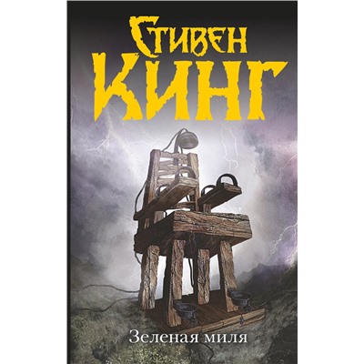 АСТ Стивен Кинг "Зеленая миля"
