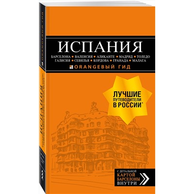Эксмо Александрова А. "ИСПАНИЯ: Барселона, Валенсия, Аликанте, Мадрид, Толедо, Галисия, Севилья, Кордова, Гранада, Малага. 4-е изд., испр. и доп."