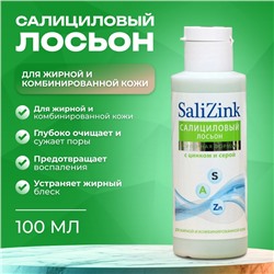 Салициловый лосьон «Салицинк» с цинком и серой для жирной и комбинированной кожи, без спирта, 100 мл