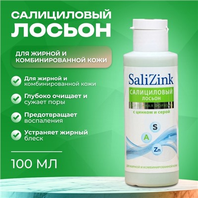 Салициловый лосьон «Салицинк» с цинком и серой для жирной и комбинированной кожи, без спирта, 100 мл