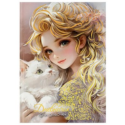 Дневничок для девочек А5  96 стр. "БЛОНДИНКА С КОТОМ" 70164 Феникс