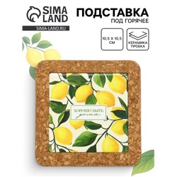 Подставка под горячее керамическая «Хорошо быть дома», 10.5 см