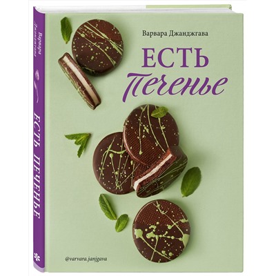 Эксмо Варвара Джанджгава "Есть печенье"