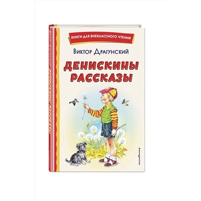 Эксмо Виктор Драгунский "Денискины рассказы (ил. В. Канивца)"