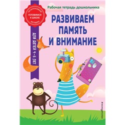 Эксмо А. М. Горохова, А. В. Волох "Развиваем память и внимание"
