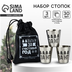 Стопки новогодние в чехле «За счастливый год», 3 шт. х 30 мл