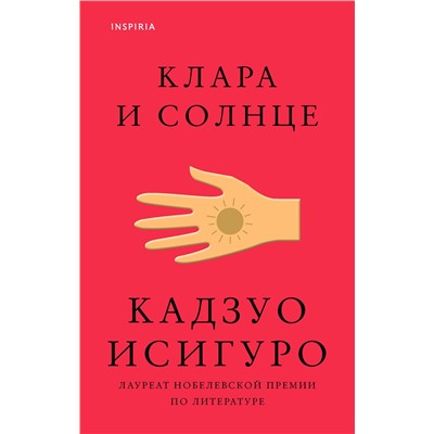 Эксмо Кадзуо Исигуро "Клара и Солнце"