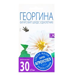 Семена цветов Георгина Фигаро Вайт Шейдес Агроуспех 7шт (400)