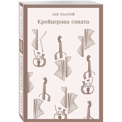 Эксмо Лев Толстой "Крейцерова соната"