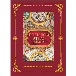 АСТ "Большой атлас мира в футляре"