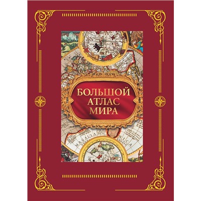 АСТ "Большой атлас мира в футляре"