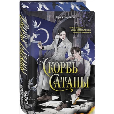 Эксмо Мария Корелли "Скорбь Сатаны"