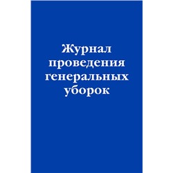 Эксмо "Журнал проведения генеральных уборок"