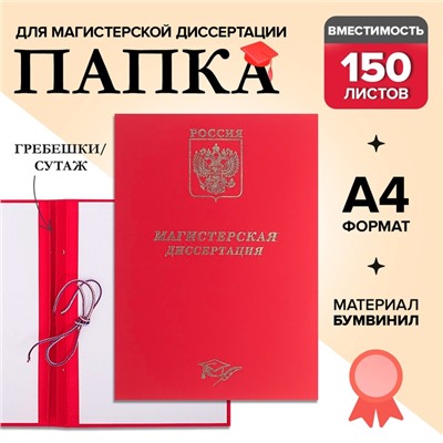 Папка "Магистерская диссертация" бумвинил, гребешки/сутаж, без бумаги, цвет красный (вместимость до 300 листов)