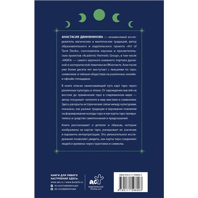 АСТ Анастасия Двинянинова "Подлинное таро: история развития, культура, смыслы"