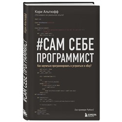 Эксмо Кори Альтхофф "Сам себе программист. Как научиться программировать и устроиться в Ebay?"