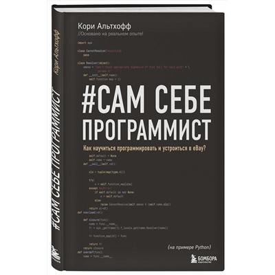 Эксмо Кори Альтхофф "Сам себе программист. Как научиться программировать и устроиться в Ebay?"